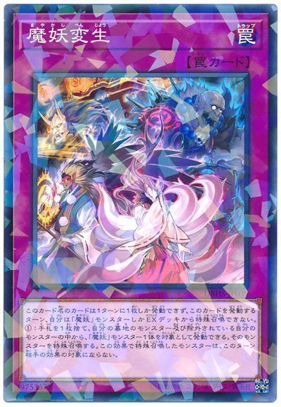 遊戯王 魔妖変生[DBHS][DBHS-JP039][ノーパラ]