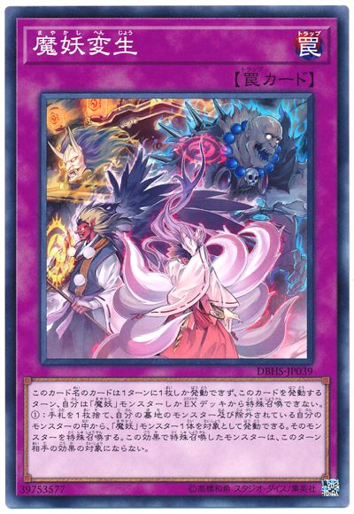 遊戯王 魔妖変生[DBHS][DBHS-JP039][ノーマル]
