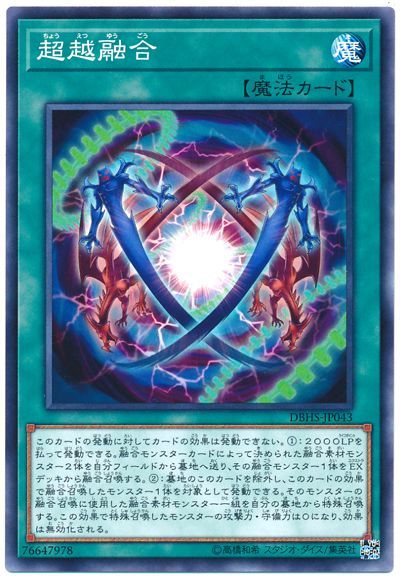 遊戯王 超越融合[DBHS][DBHS-JP043][ノーマル]