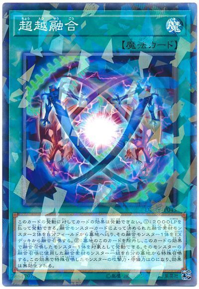 遊戯王 超越融合[DBHS][DBHS-JP043][ノーパラ]