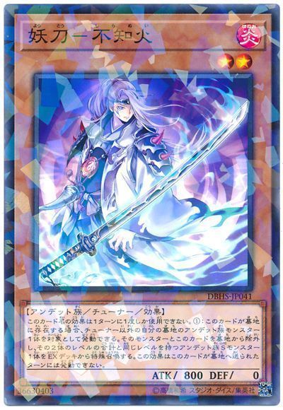 遊戯王 妖刀-不知火[DBHS][DBHS-JP041][ノーパラ]