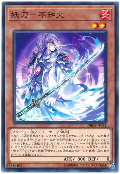 遊戯王 妖刀-不知火[DBHS][DBHS-JP041][ノーマル]