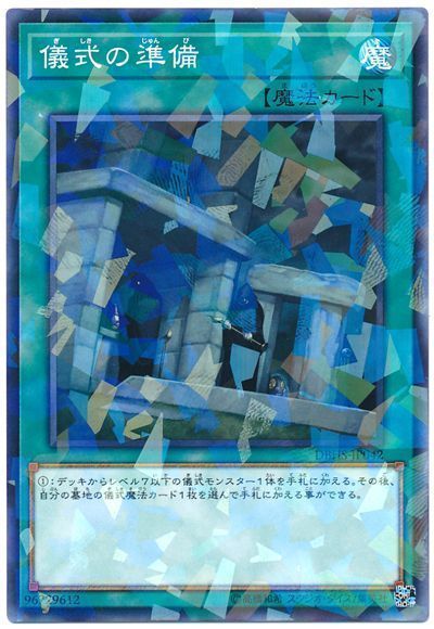 遊戯王 儀式の準備[DBHS][DBHS-JP042][ノーパラ]