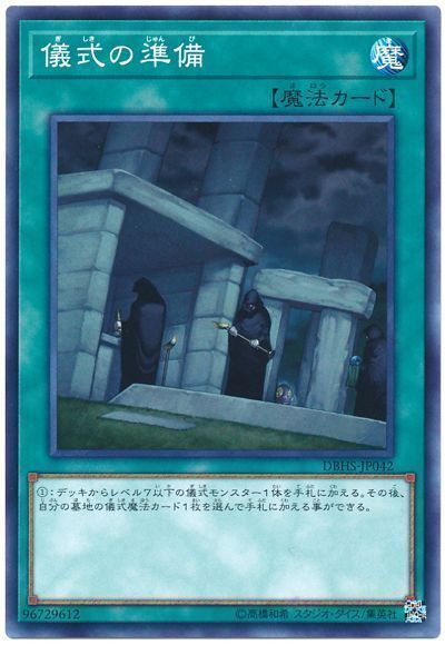 遊戯王 儀式の準備[DBHS][DBHS-JP042][ノーマル]