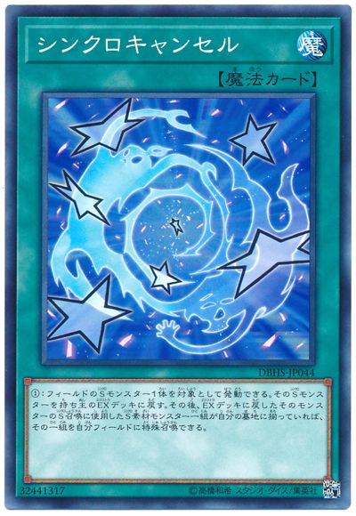 遊戯王 シンクロキャンセル[DBHS][DBHS-JP044][ノーマル]