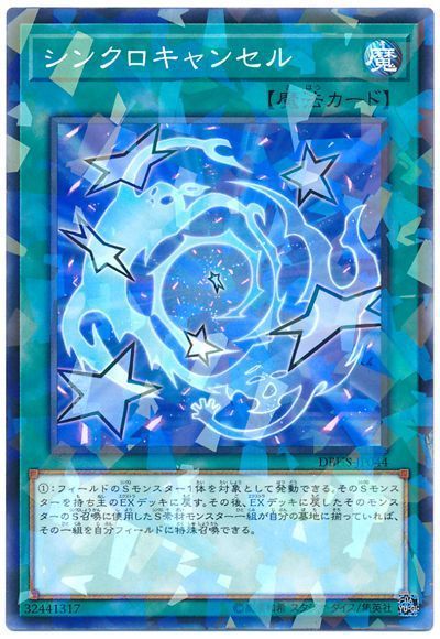 遊戯王 シンクロキャンセル[DBHS][DBHS-JP044][ノーパラ]