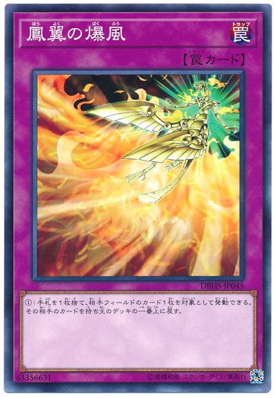 遊戯王 鳳翼の爆風[DBHS][DBHS-JP045][ノーマル]