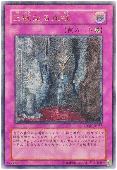 遊戯王 正統なる血統[STON][STON-JP057][アルティメット]
