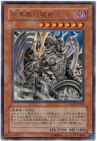 遊戯王 暗黒界の魔神 レイン[STON][STON-JP017][ウルトラ]