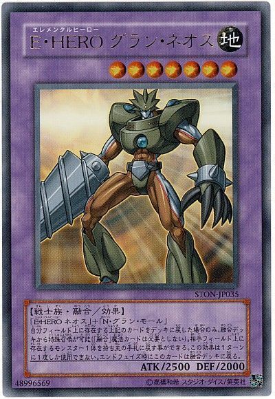 遊戯王 E・HERO グラン・ネオス[STON][STON-JP035][ウルトラ]