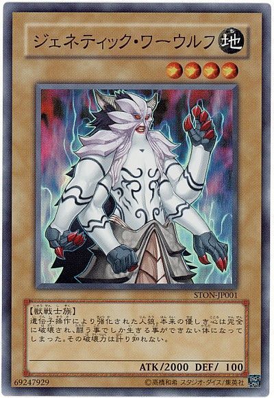 遊戯王 ジェネティック・ワーウルフ[STON][STON-JP001][スーパー]