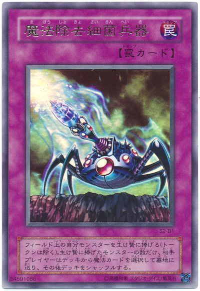 遊戯王 魔法除去細菌兵器(攻略本)[本付属　ま行][S2-B1][ウルトラ]