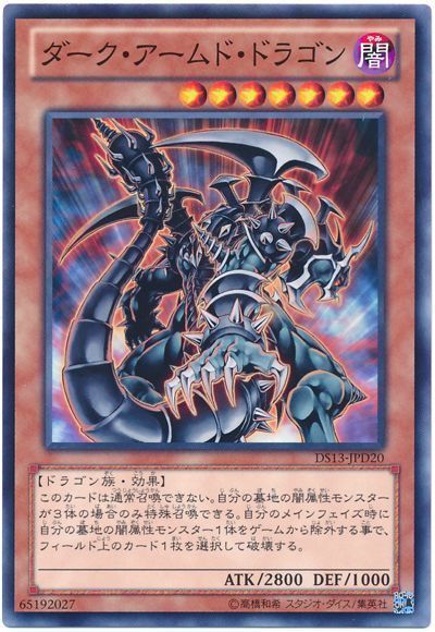 遊戯王 ダーク・アームド・ドラゴン[DSD2013][DS13-JPD20][ノーマル]