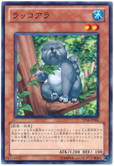 遊戯王 ラッコアラ[TP14][TP14-JP006][ノーマル]