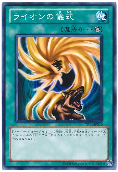 遊戯王 ライオンの儀式[TP14][TP14-JP010][ノーマル]