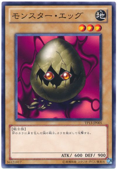 遊戯王 モンスター・エッグ[TP13][TP13-JP005][ノーマル]
