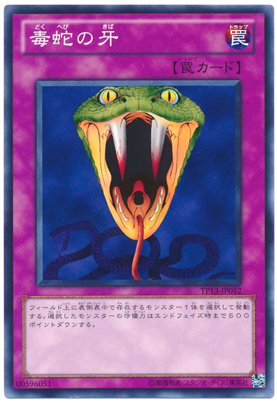 遊戯王 毒蛇の牙[TP13][TP13-JP012][ノーマル]