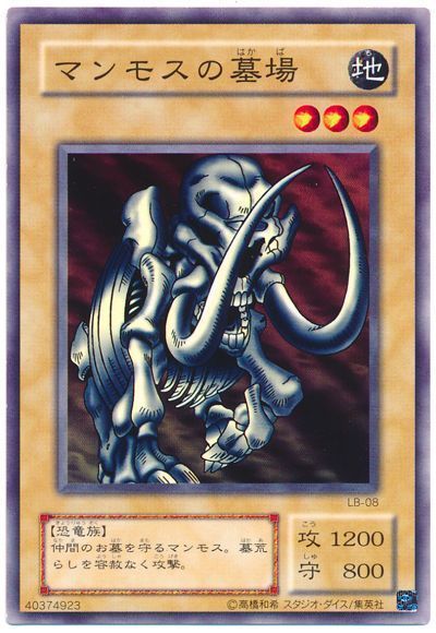 遊戯王 マンモスの墓場(LB・EX・20th・復刻版))[第2期 ま行][ノーマル]