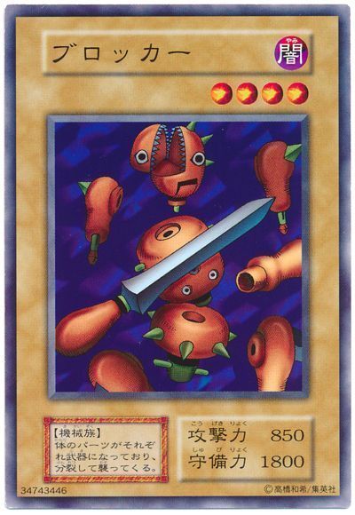 遊戯王 ブロッカー[第1期 は行][ノーマル]