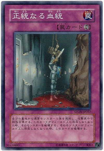 遊戯王 正統なる血統[STON][STON-JP057][スーパー]