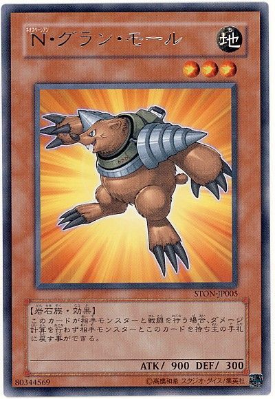 遊戯王 N・グラン・モール[STON][STON-JP005][レア]
