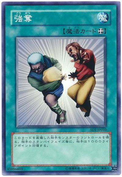 遊戯王 強奪[SD魔法 か行][ノーマル]
