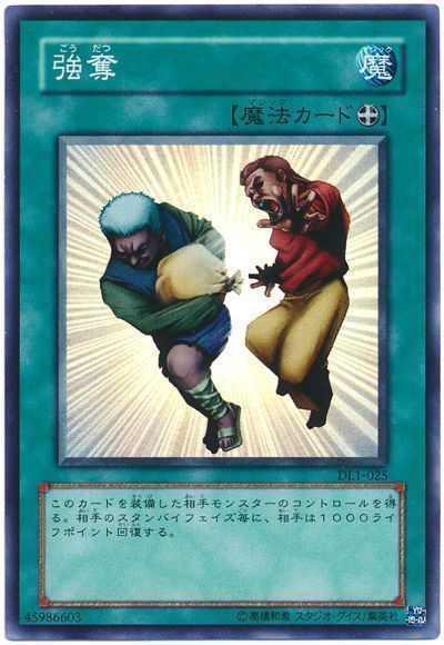遊戯王 強奪[デュエリスト レガシー か行][DL1-025][スーパー]