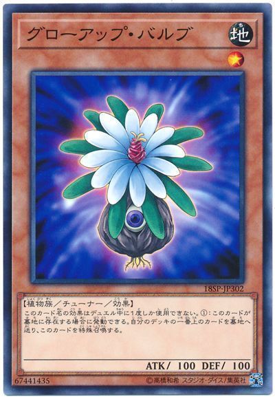 遊戯王 グローアップ・バルブ[プロモーション　か行][18SP-JP302][ノーマル]