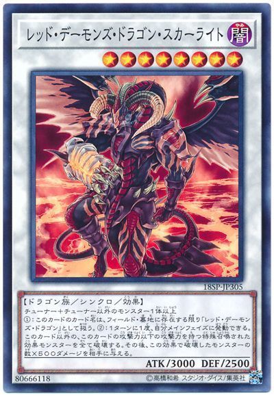 遊戯王 レッド・デーモンズ・ドラゴン・スカーライト[プロモーション　ら行][18SP-JP305][ノーマル]