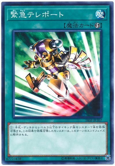 遊戯王 緊急テレポート[プロモーション　か行][18SP-JP307][ノーマル]