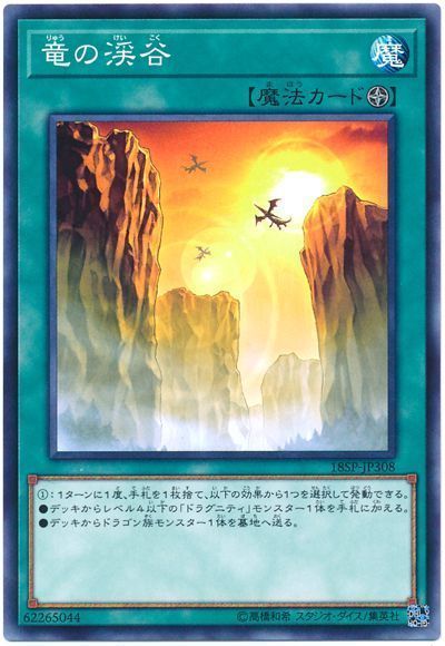 遊戯王 竜の渓谷[プロモーション　ら行][18SP-JP308][ノーマル]