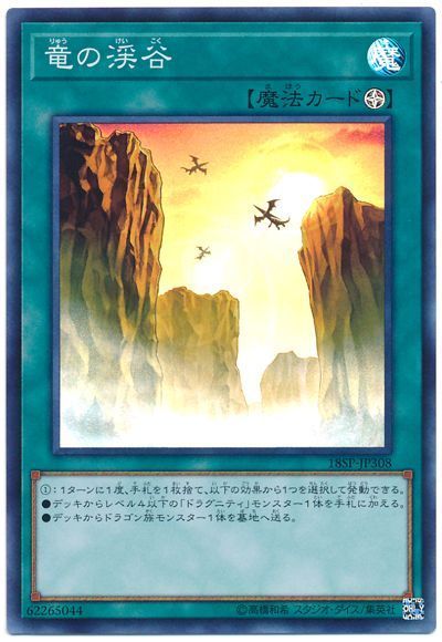 遊戯王 竜の渓谷[プロモーション　ら行][18SP-JP308][スーパー]
