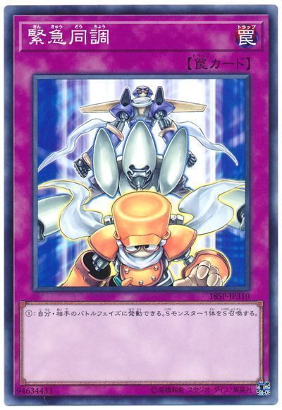 遊戯王 緊急同調[プロモーション　か行][18SP-JP310][ノーマル]