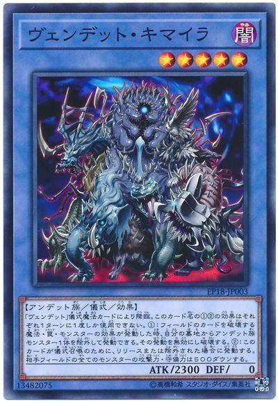 遊戯王 ヴェンデット･キマイラ[EP18][EP18-JP003][ノーマル]
