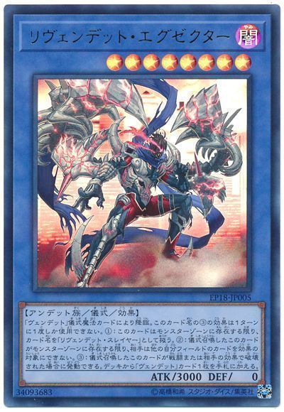 遊戯王 リヴェンデット･エグゼクター[EP18][EP18-JP005][ウルトラ]