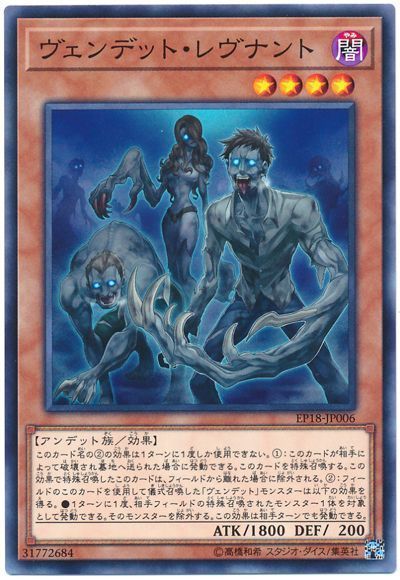 遊戯王 ヴェンデット･レヴナント[EP18][EP18-JP006][ノーマル]