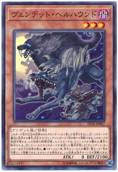 遊戯王 ヴェンデット･ヘルハウンド[EP18][EP18-JP007][ノーマル]