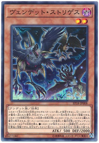 遊戯王 ヴェンデット･ストリゲス[EP18][EP18-JP008][ノーマル]
