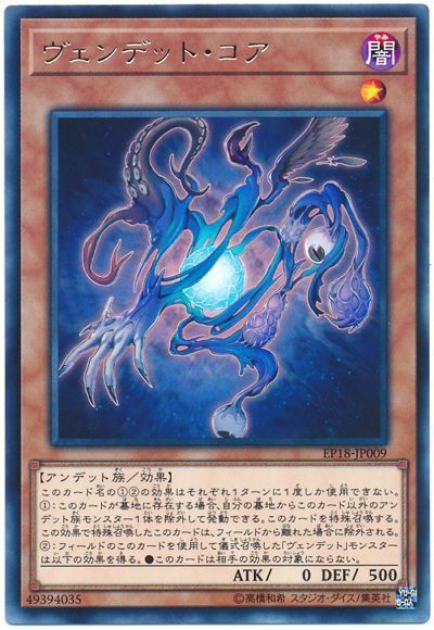遊戯王 ヴェンデット･コア[EP18][EP18-JP009][レア]