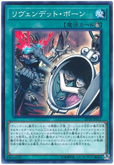 遊戯王 リヴェンデット･ボーン[EP18][EP18-JP011][ノーマル]