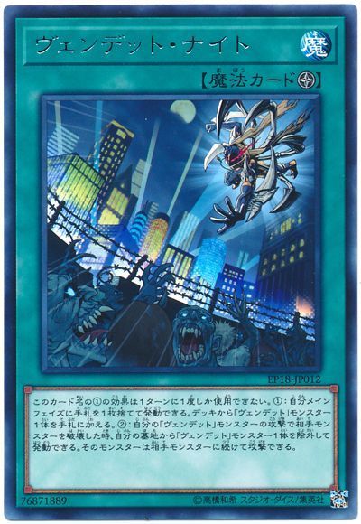 遊戯王 ヴェンデット･ナイト[EP18][EP18-JP012][レア]