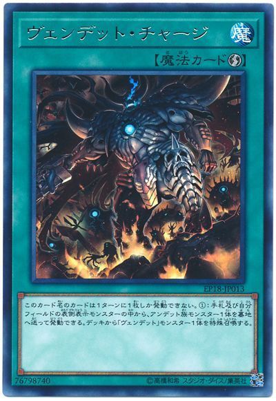 遊戯王 ヴェンデット･チャージ[EP18][EP18-JP013][レア]