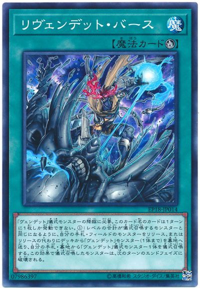 遊戯王 リヴェンデット･バース[EP18][EP18-JP014][ノーマル]