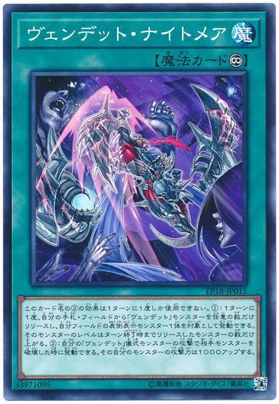 遊戯王 ヴェンデット･ナイトメア[EP18][EP18-JP015][ノーマル]