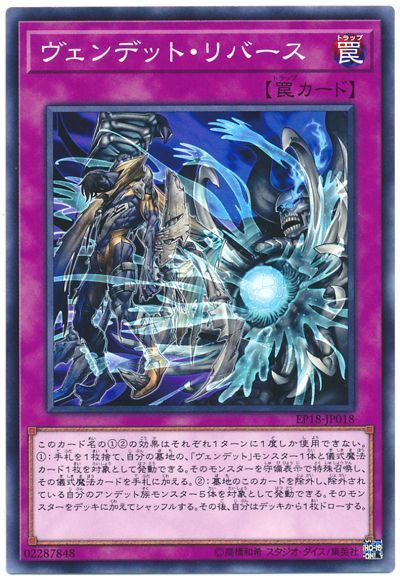遊戯王 ヴェンデット･リバース[EP18][EP18-JP018][ノーマル]