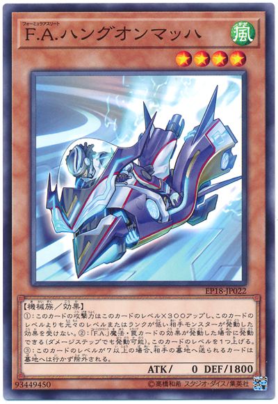 遊戯王 F.A.ハングオンマッハ[EP18][EP18-JP022][ノーマル]