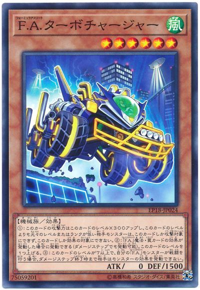 遊戯王 F.A.ターボチャージャー[EP18][EP18-JP024][ノーマル]