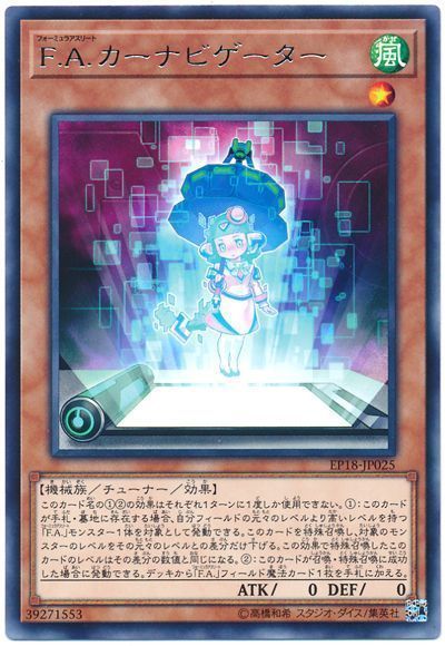 遊戯王 F.A.カーナビゲーター[EP18][EP18-JP025][レア]