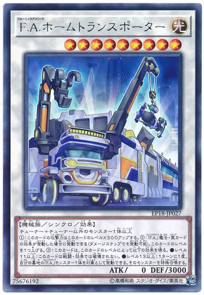 遊戯王 F.A.ホームトランスポーター[EP18][EP18-JP027][レア]