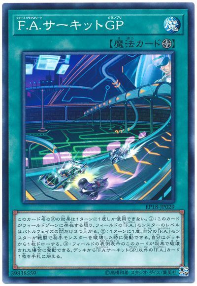 遊戯王 F.A.サーキットGP[EP18][EP18-JP029][ノーマル]